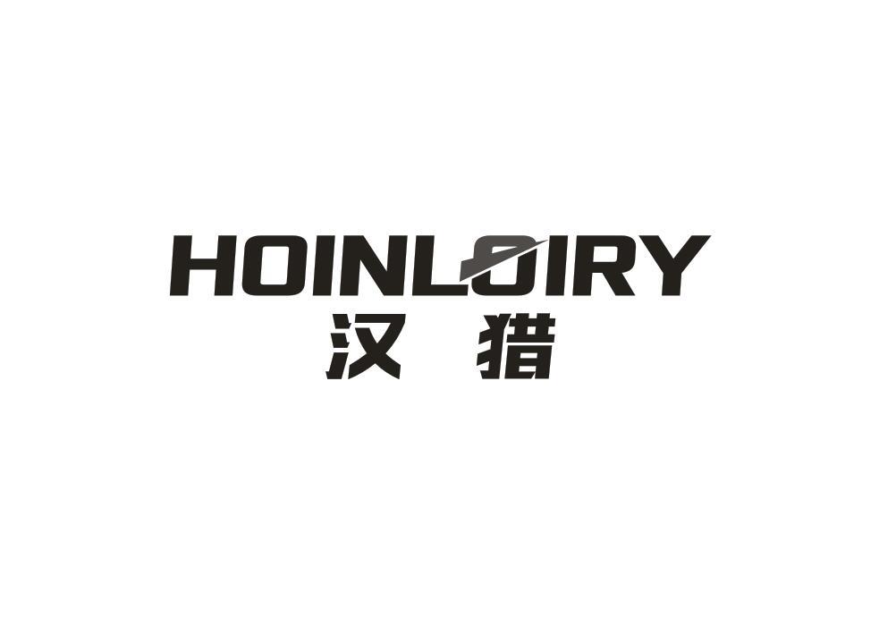 汉猎