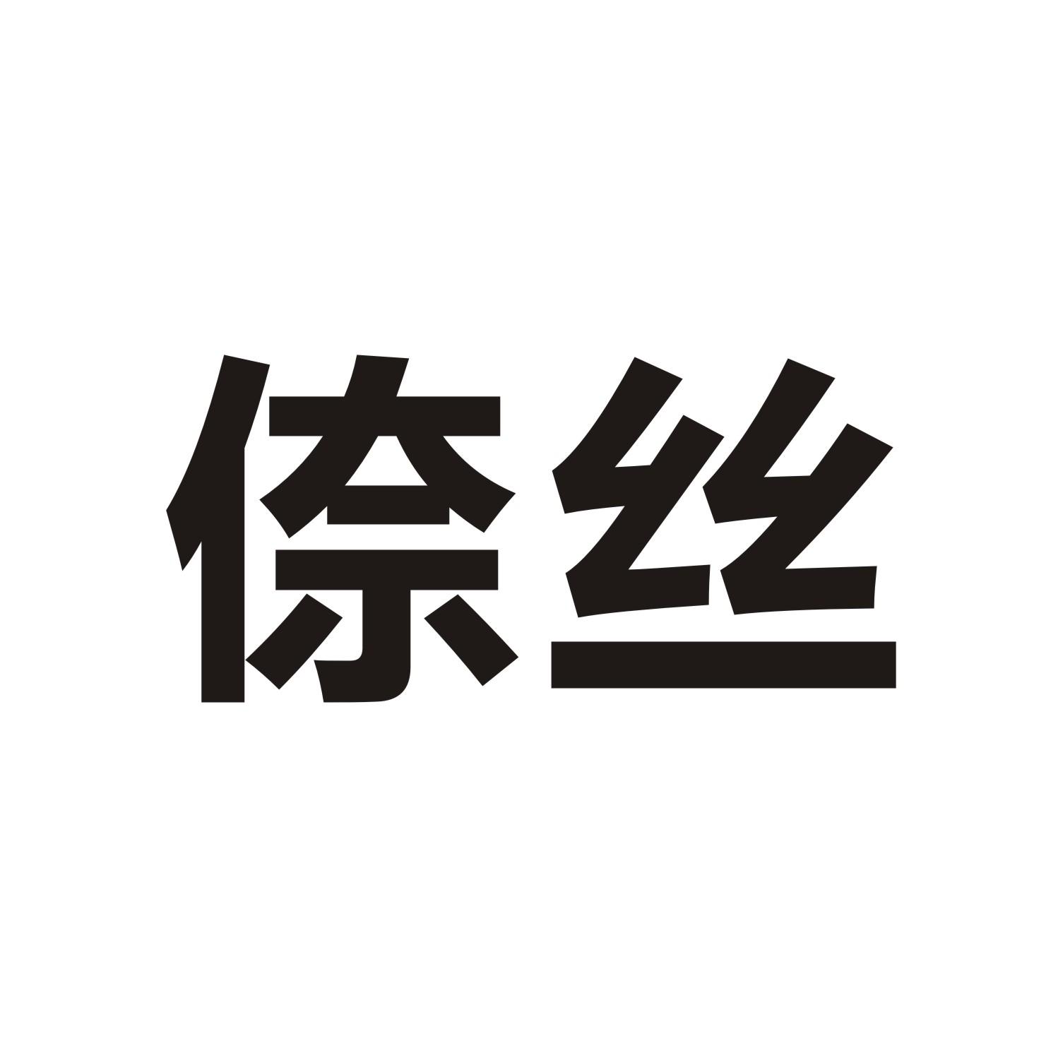 倷丝