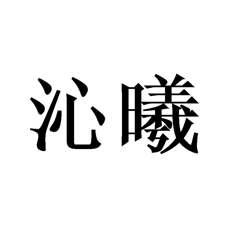 沁曦