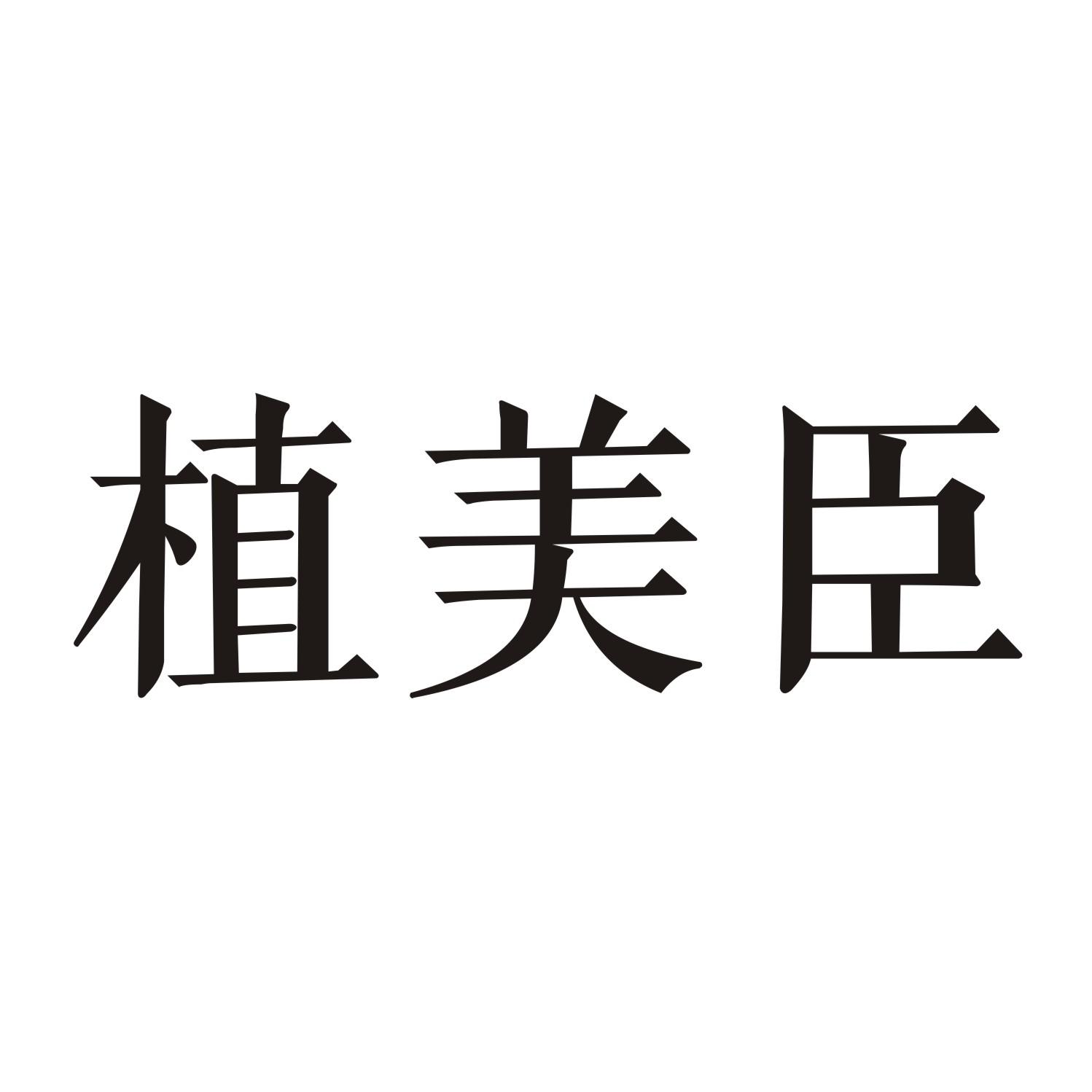 植美臣