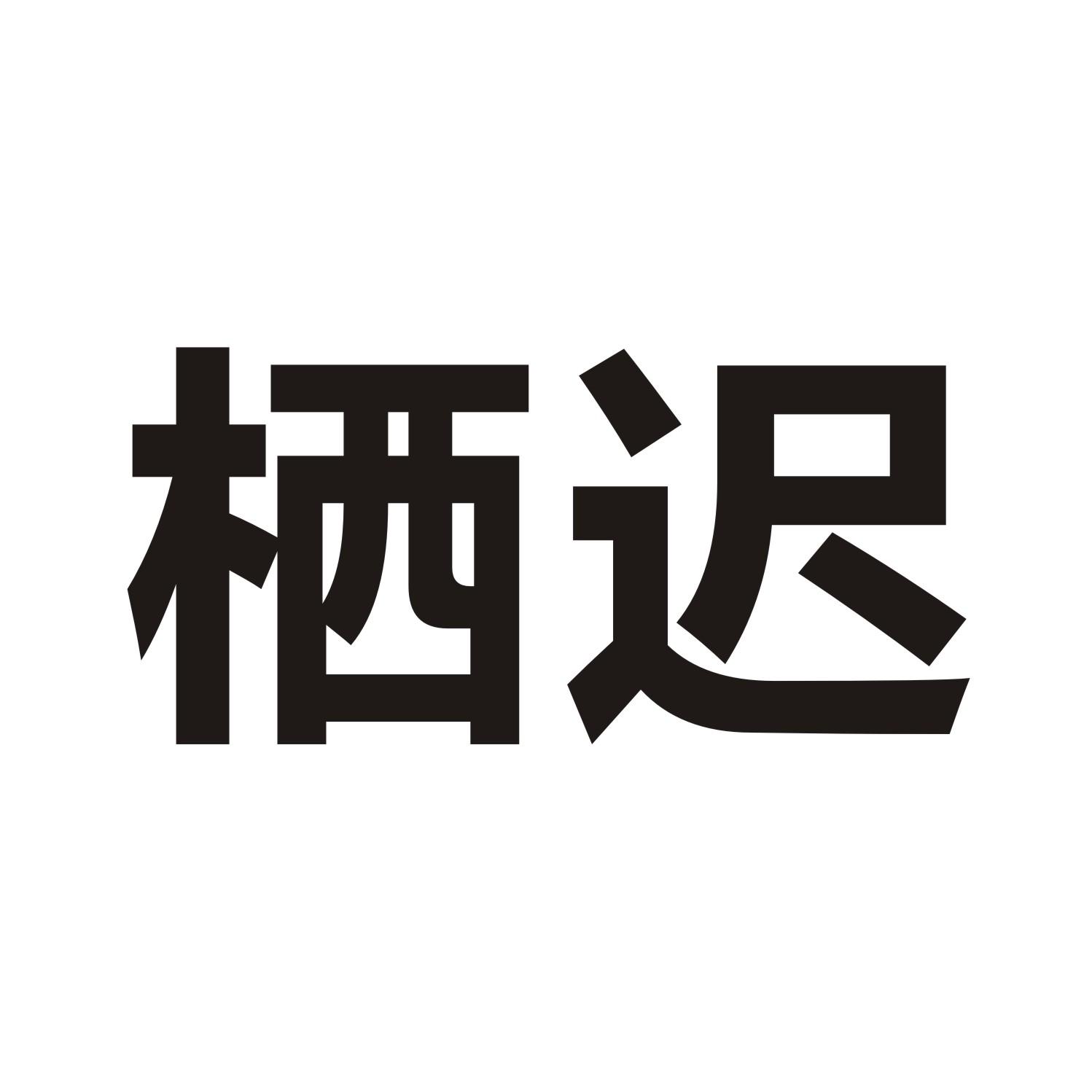 栖迟