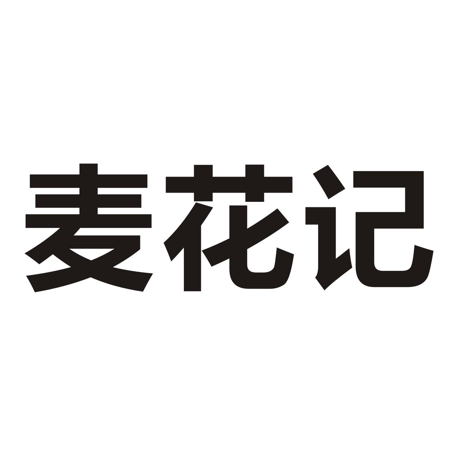 麦花记