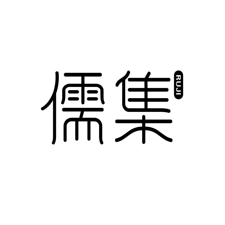 儒集