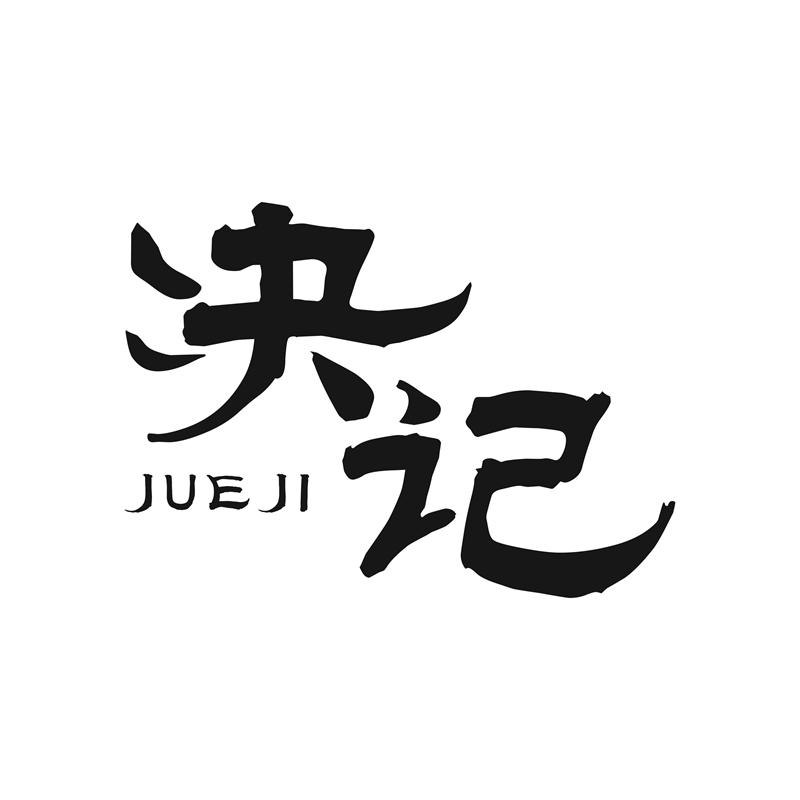 决记