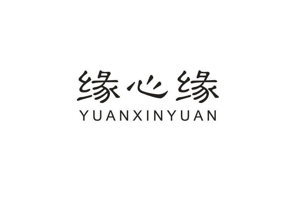 缘心缘
