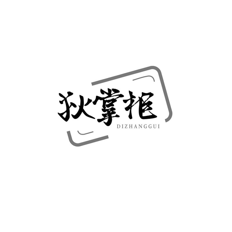 狄掌柜DIZHANGGUI
