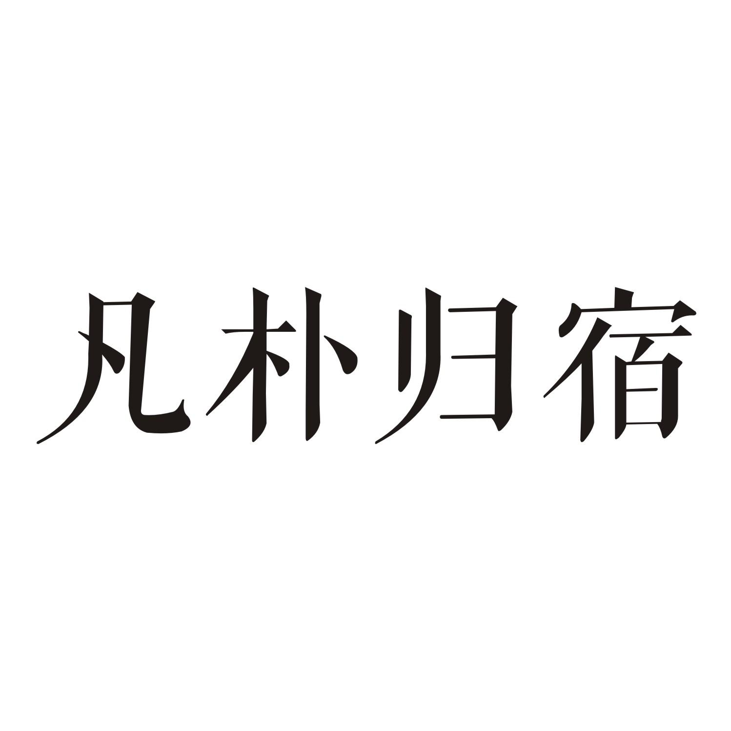 凡朴归宿