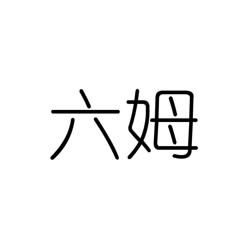 六姆