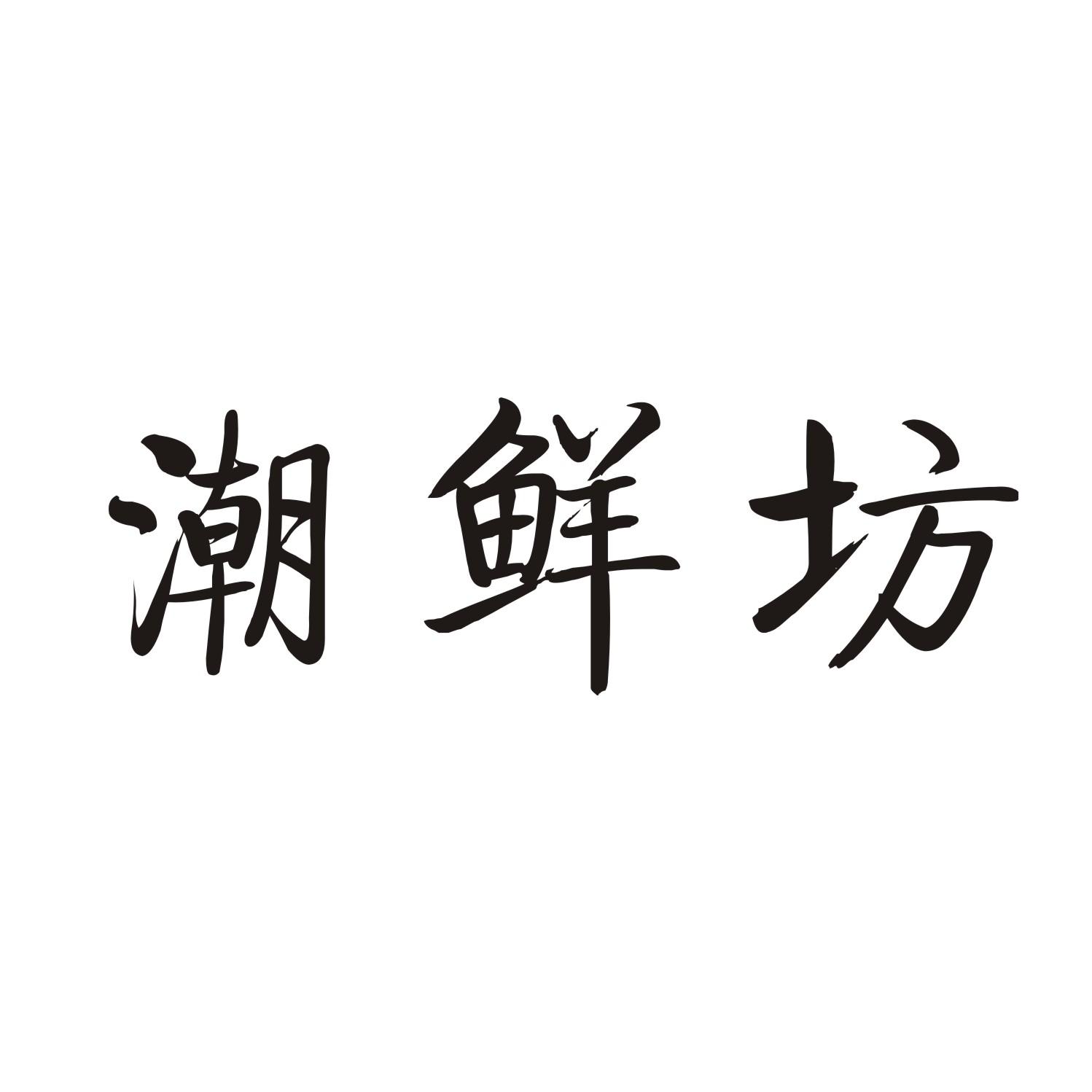 潮鲜坊