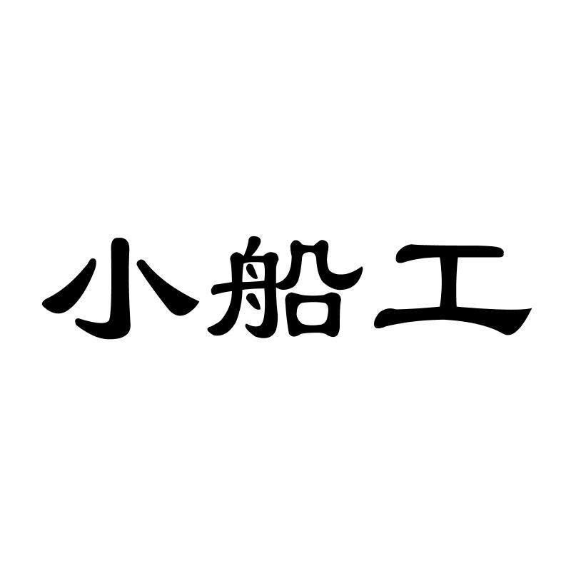 小船工