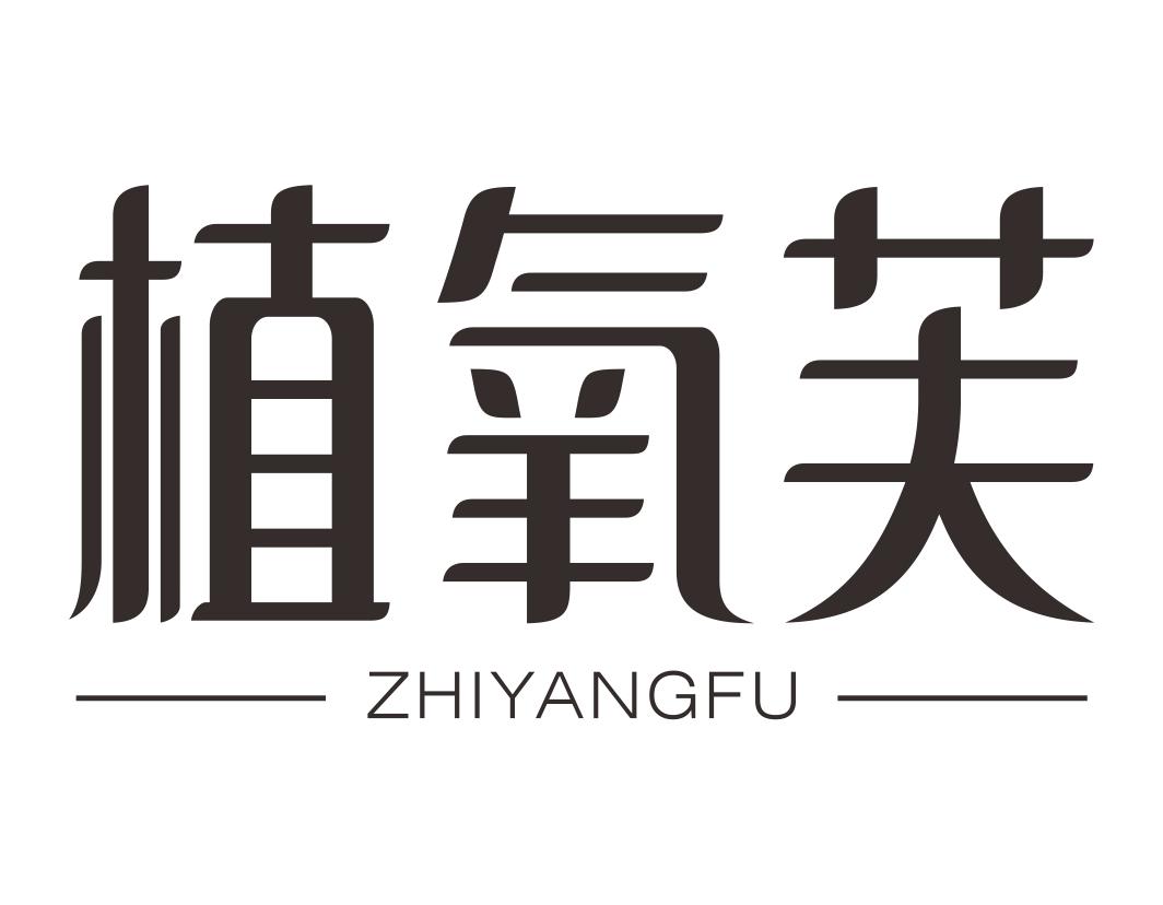 植氧芙ZHIYANGFU