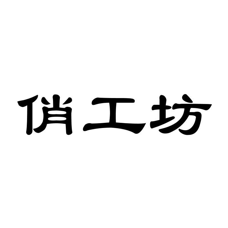 俏工坊