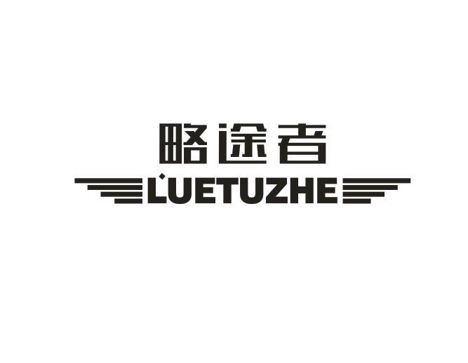 略途者