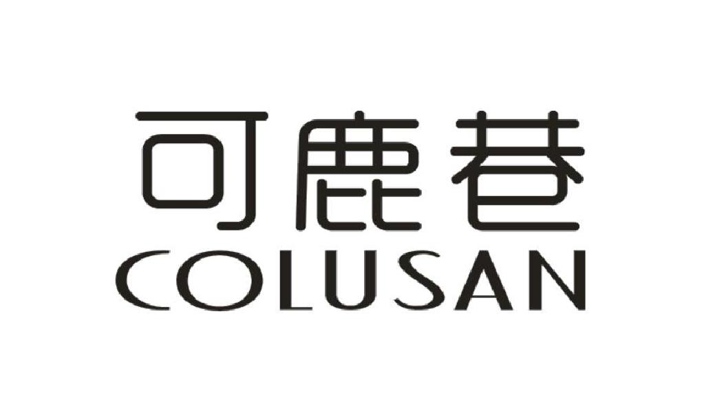 可鹿巷 COLUSAN