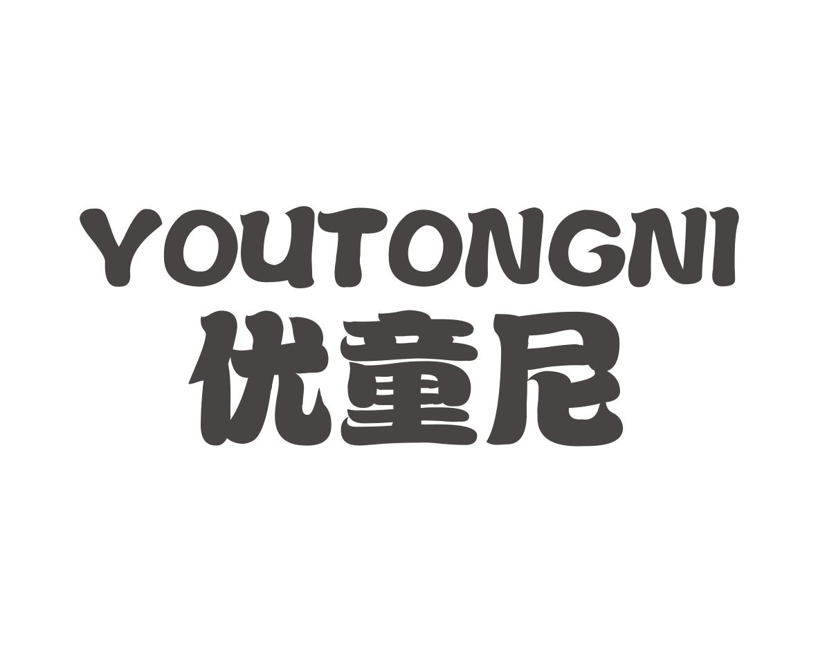 优童尼