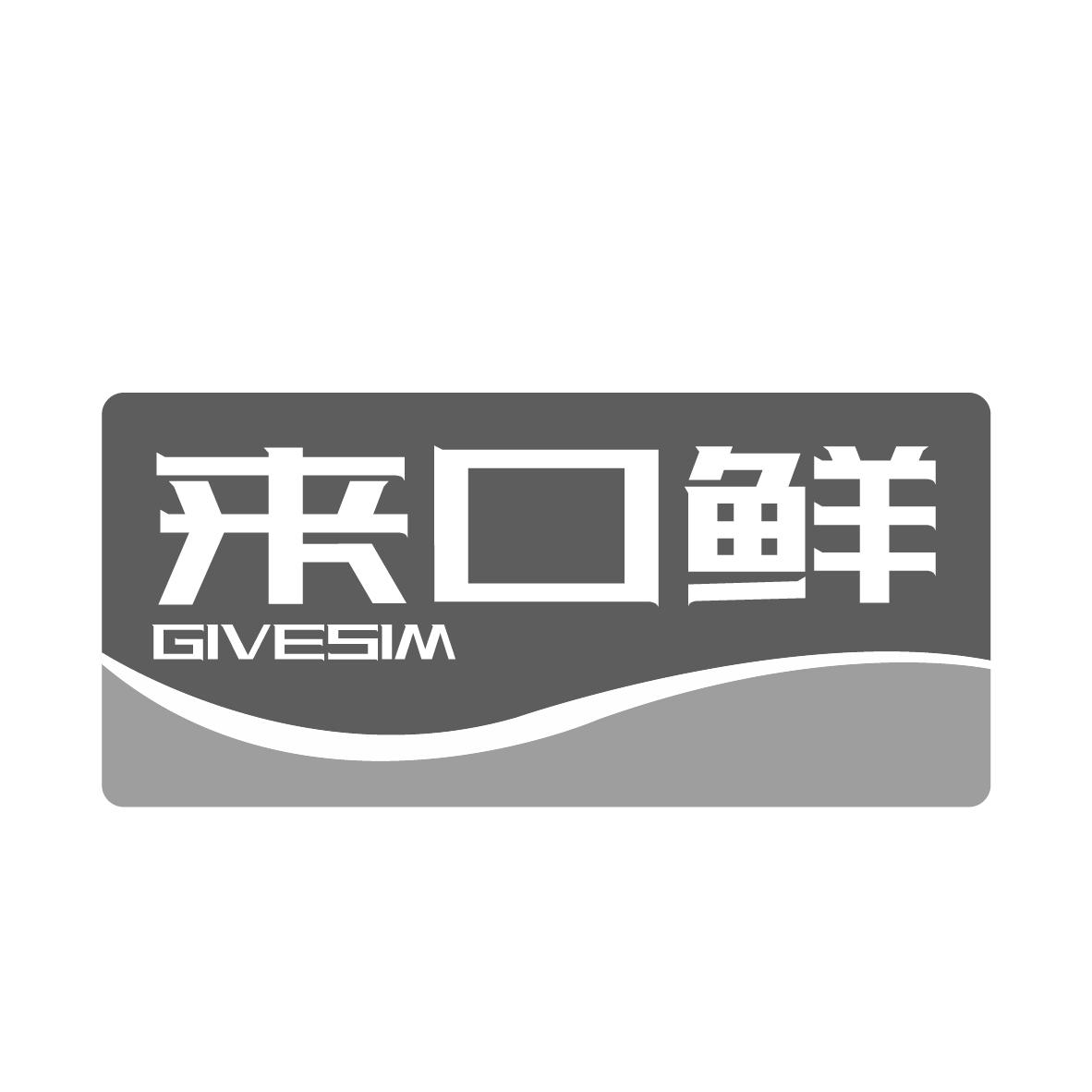 来口鲜
GIVESIM