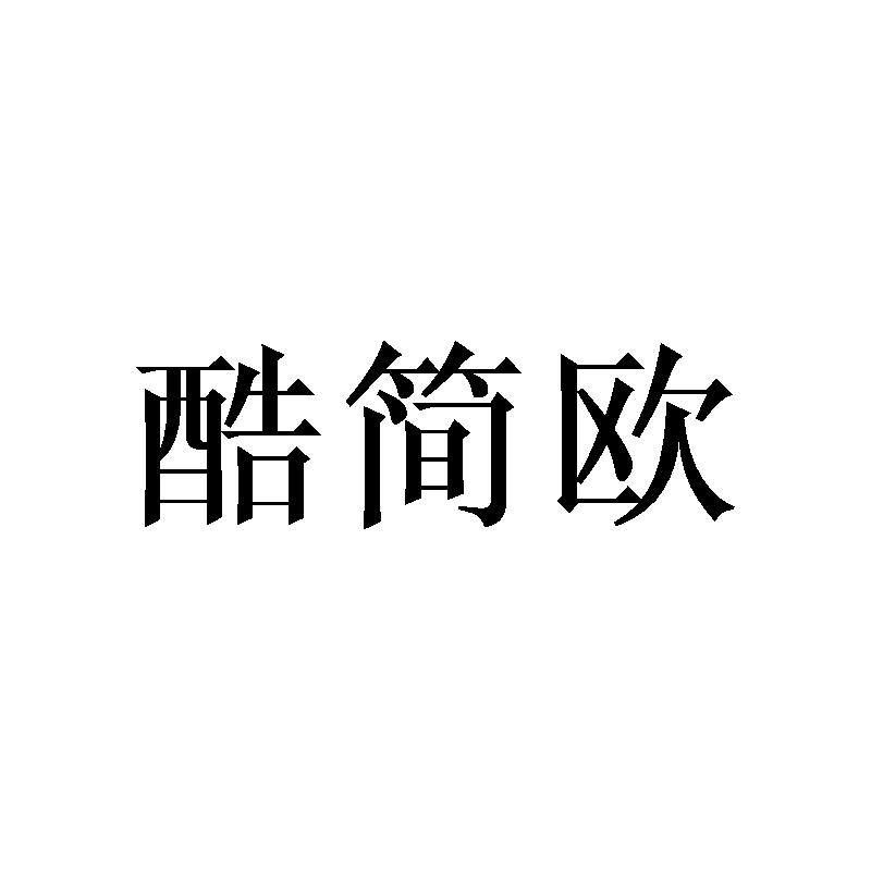 酷简欧