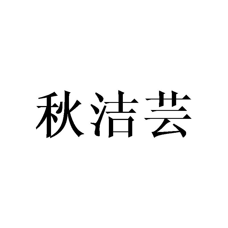 秋洁芸