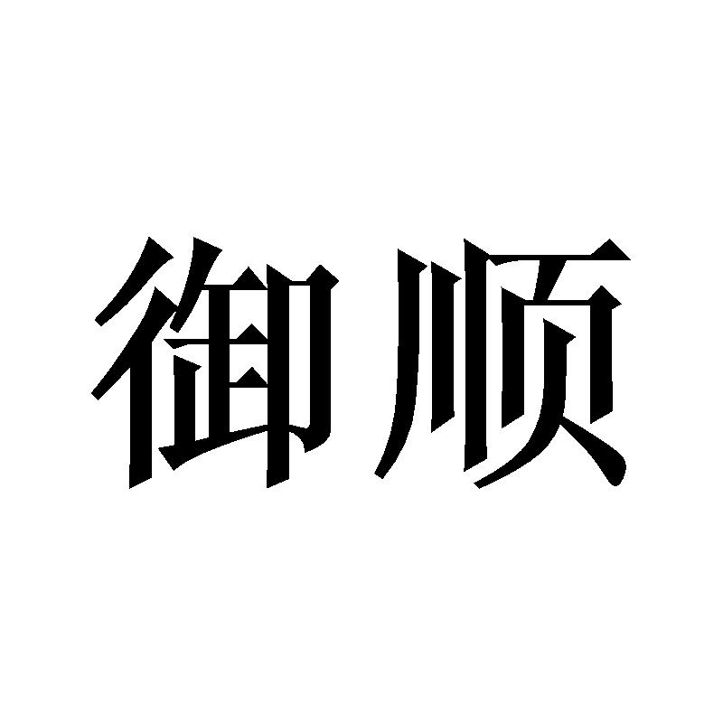 御顺
