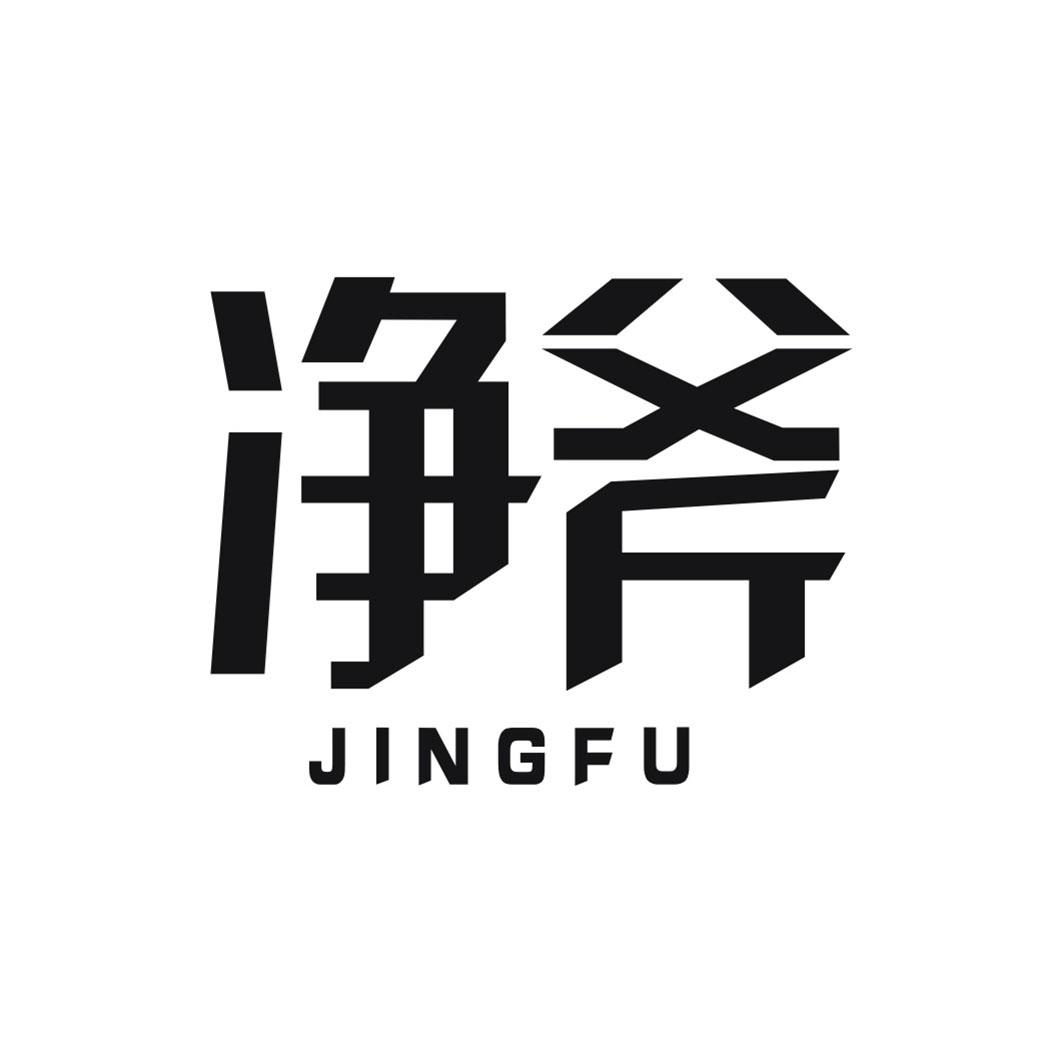 净斧JINGFU