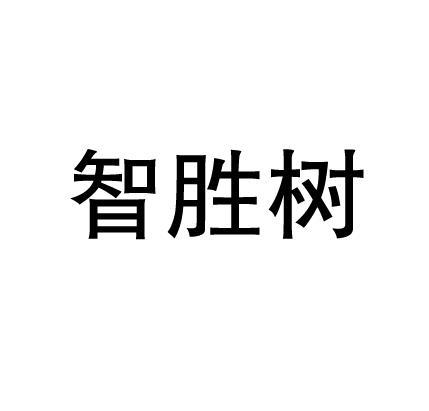 智胜树