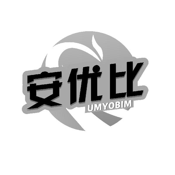 安优比
UMYOBIM