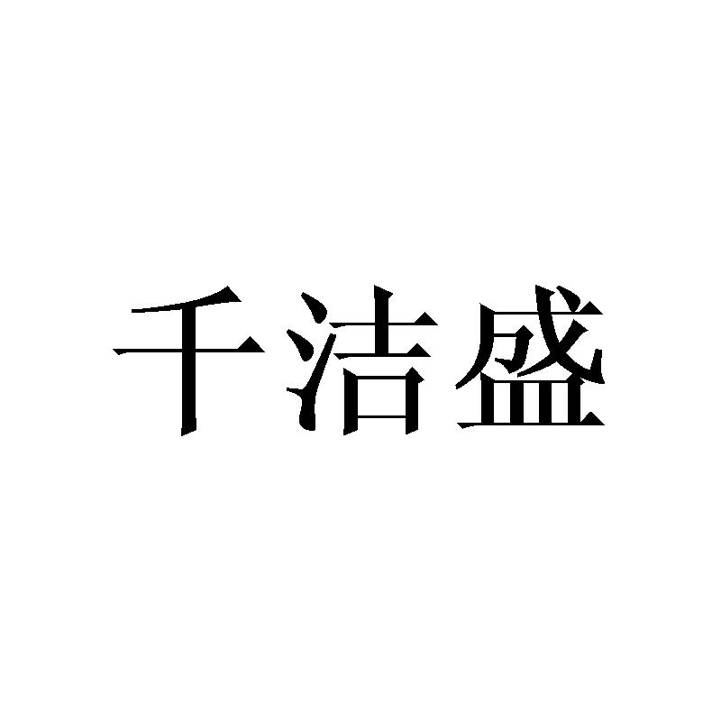 千洁盛