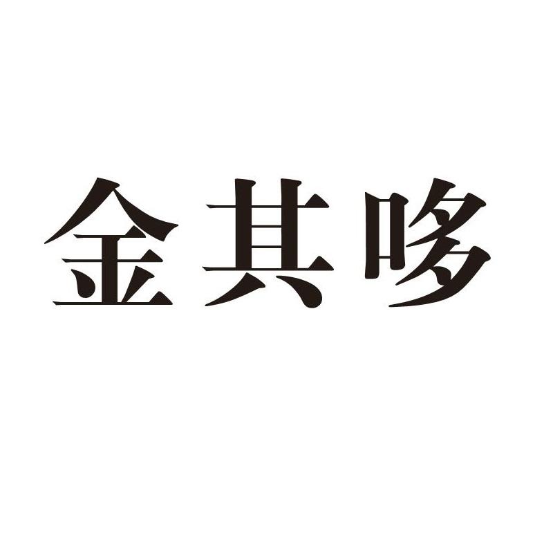 金其哆