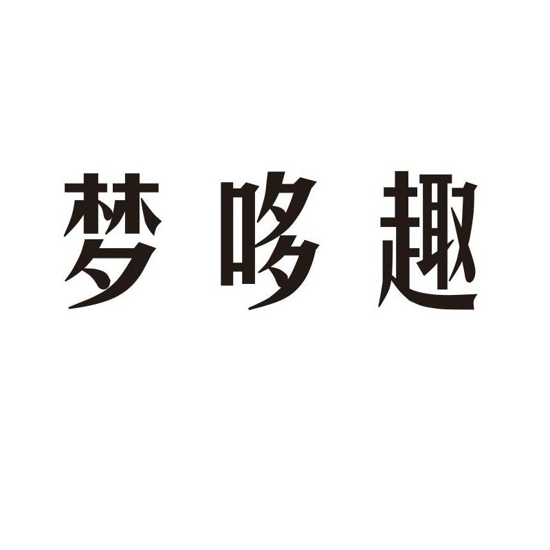 梦哆趣