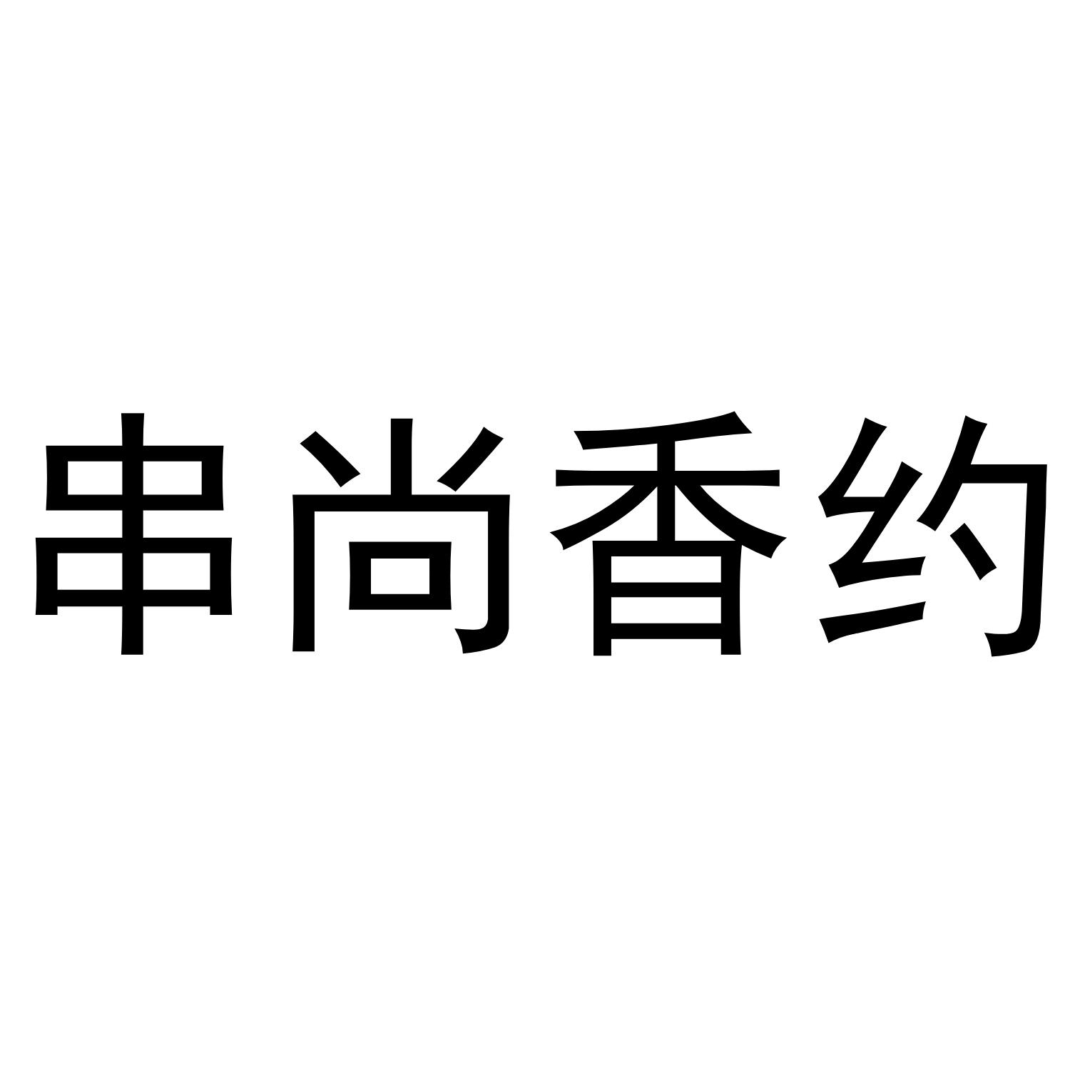 串尚香约