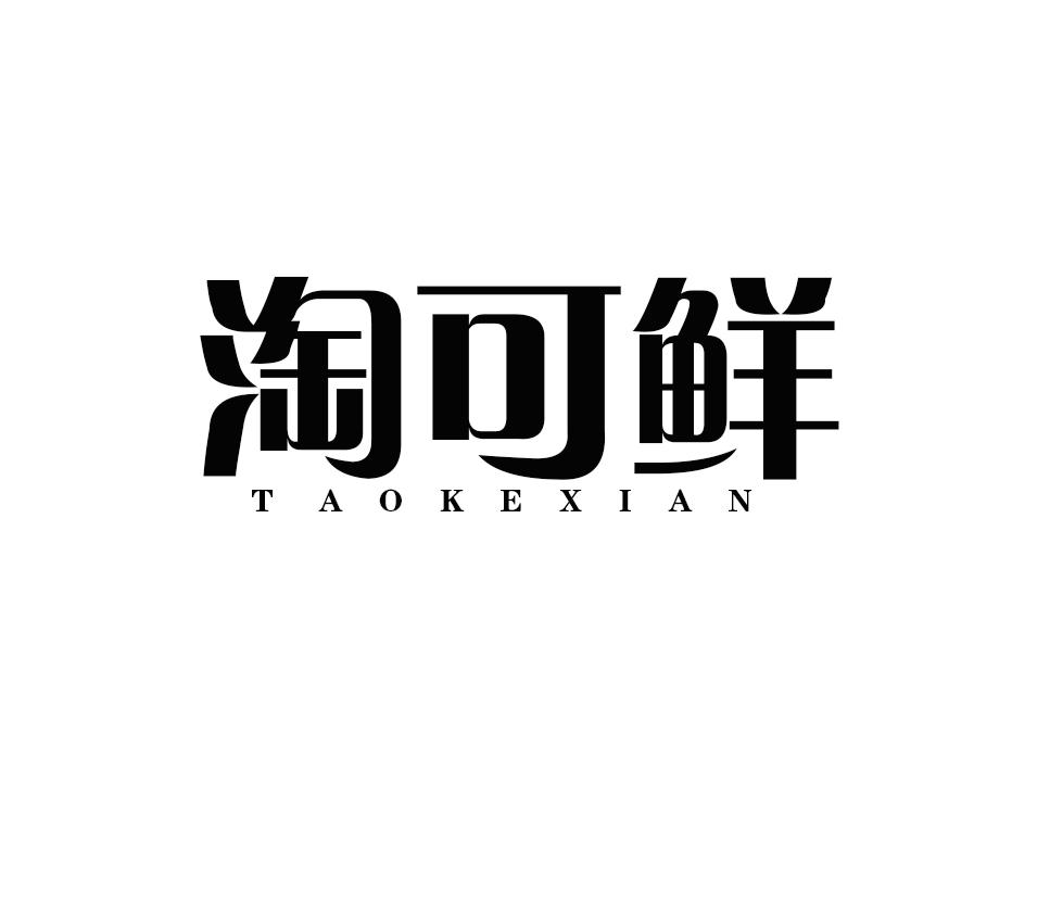 淘可鲜