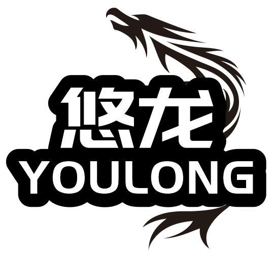 悠龙