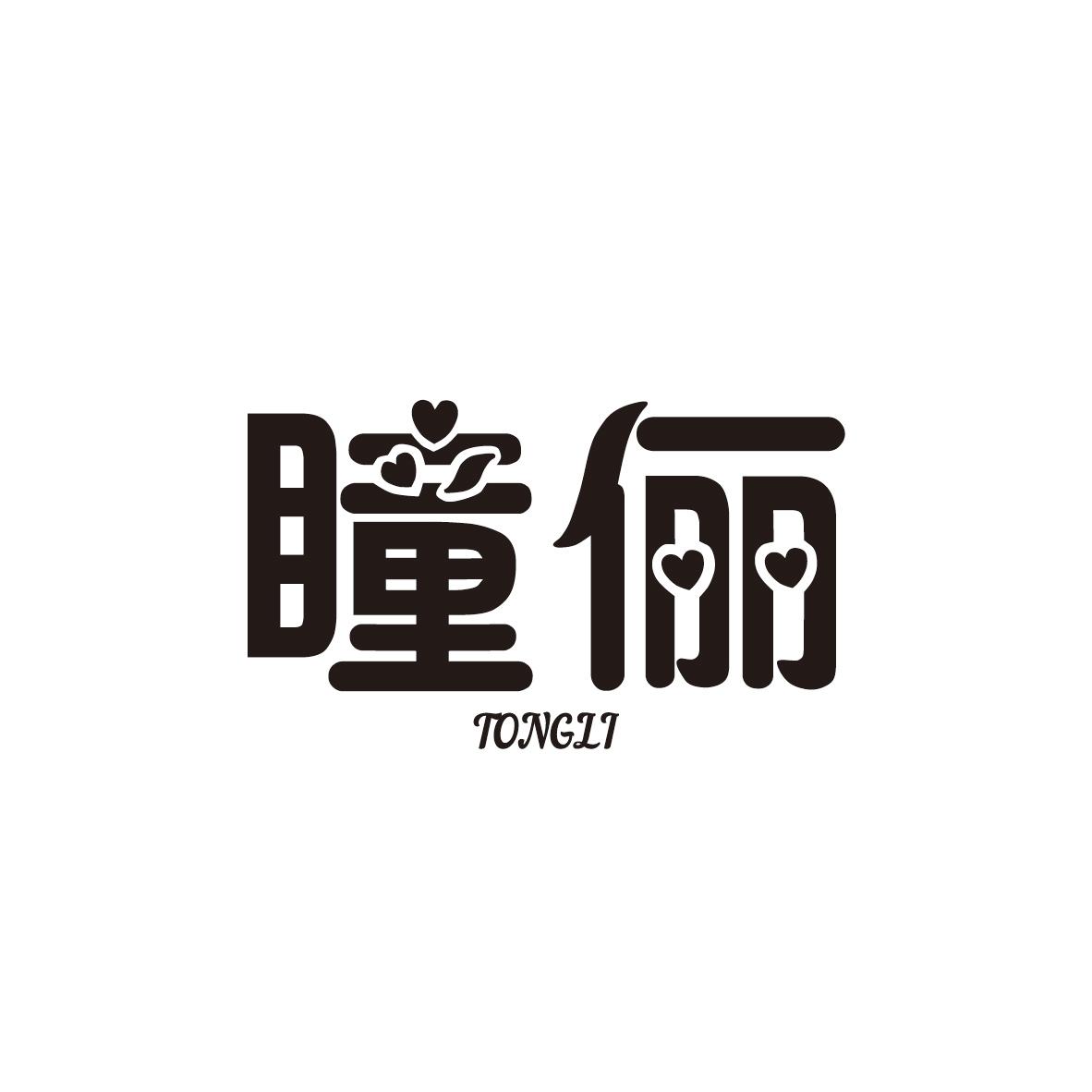 瞳俪
TONGLI