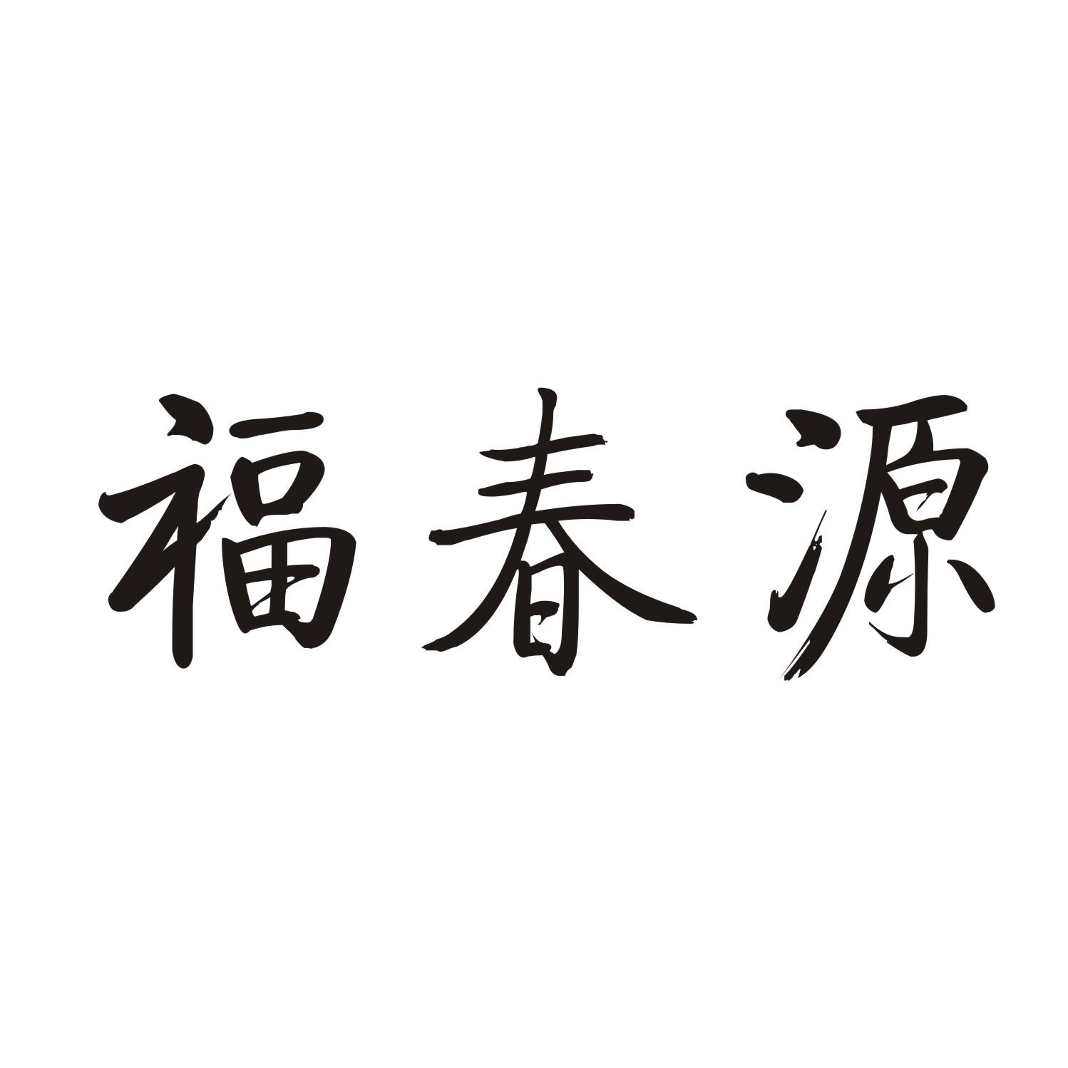 福春源