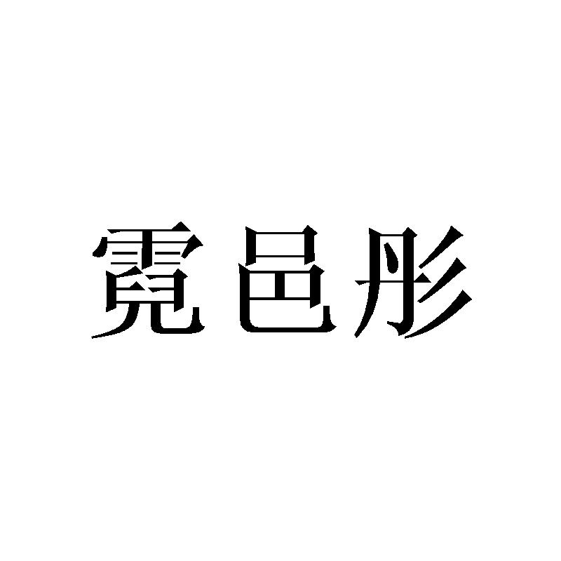霓邑彤