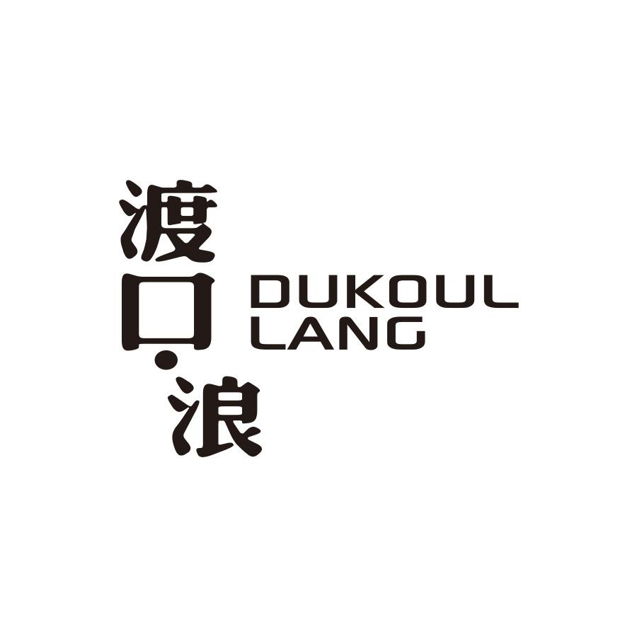渡口浪 DUKOUL LANG