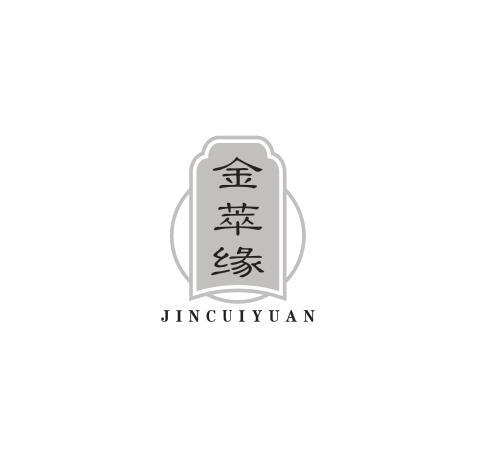 金萃缘