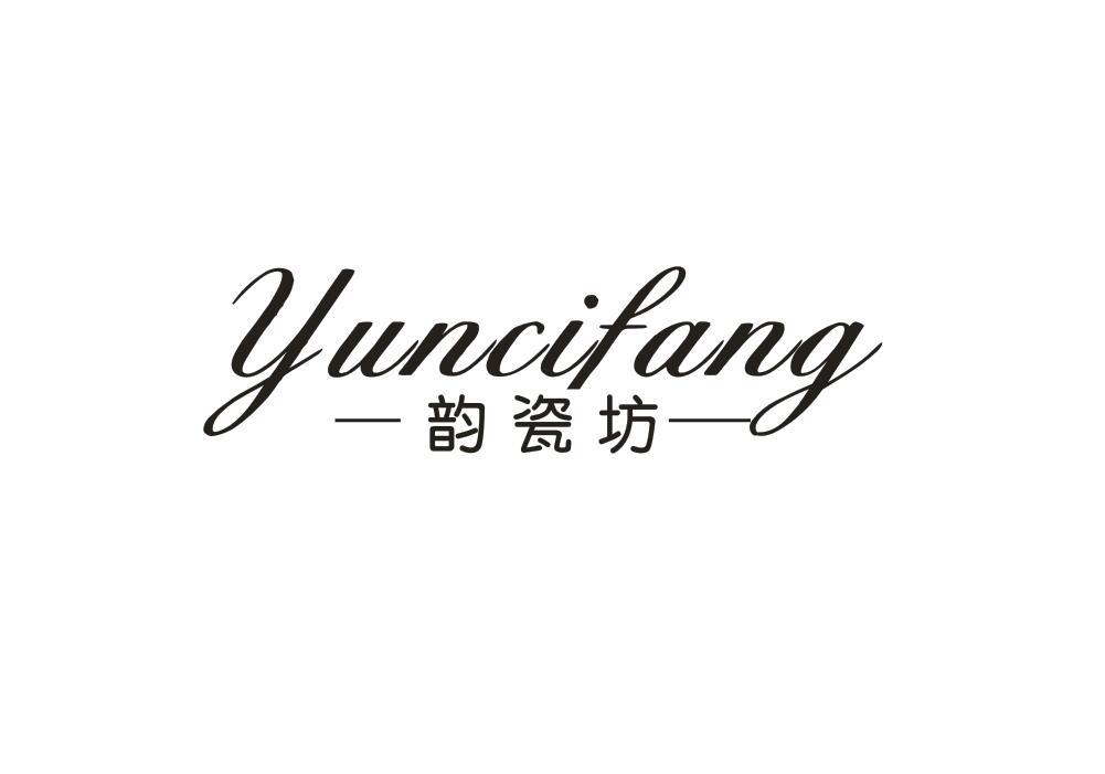 韵瓷坊