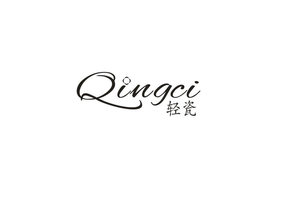轻瓷