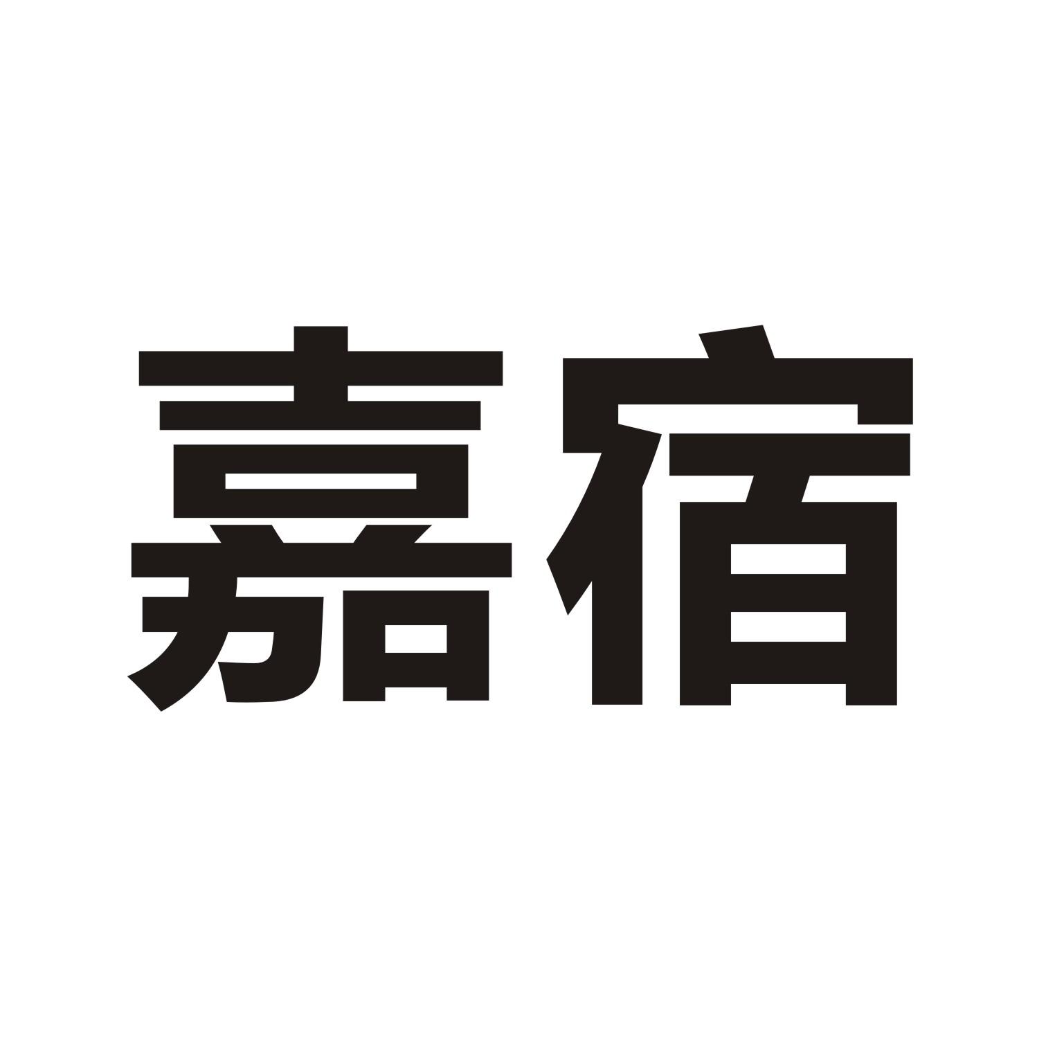 嘉宿