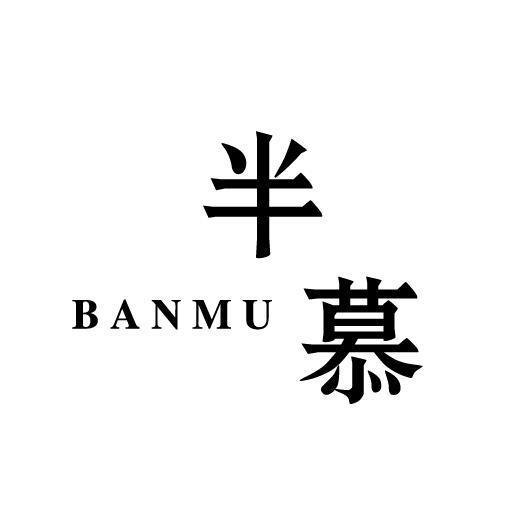 半慕