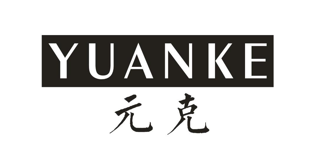 元克