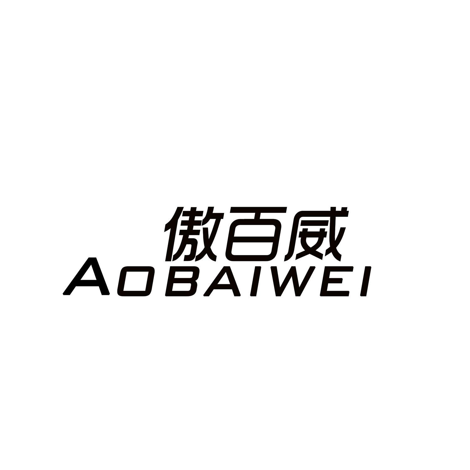 傲百威