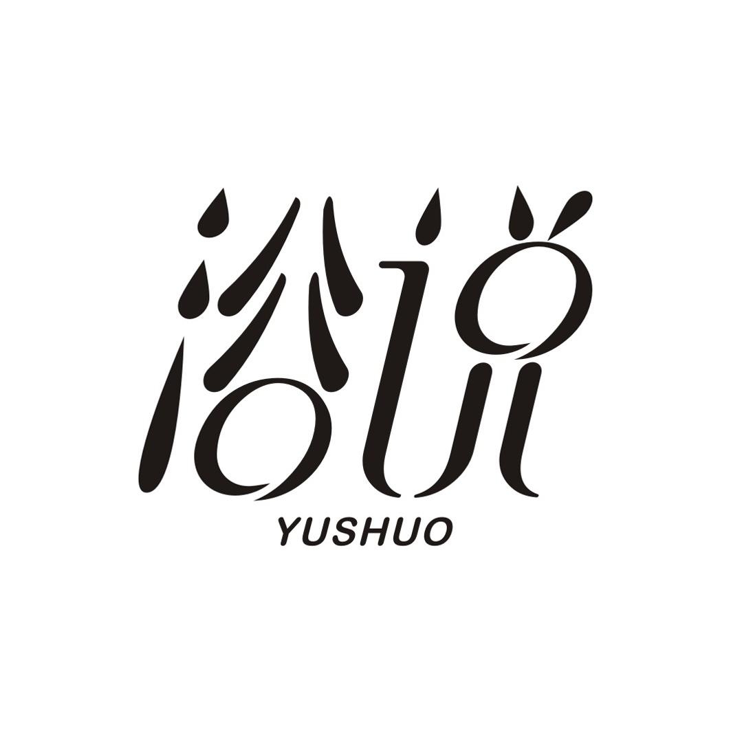 浴说YUSHUO