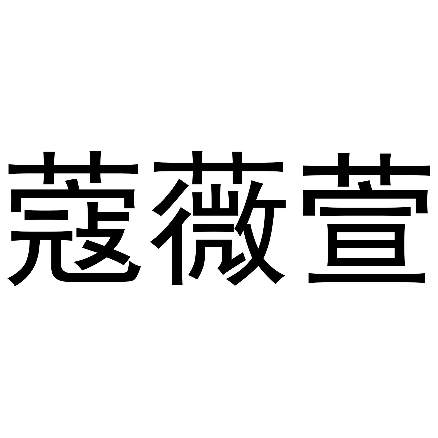 蔻薇萱