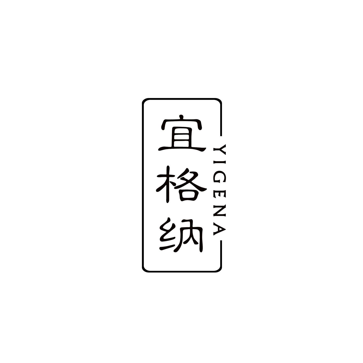 宜格纳