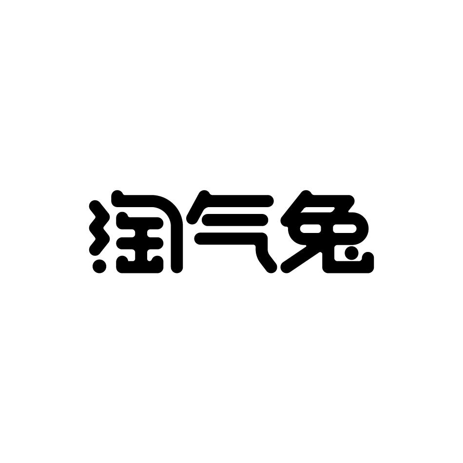 淘气兔