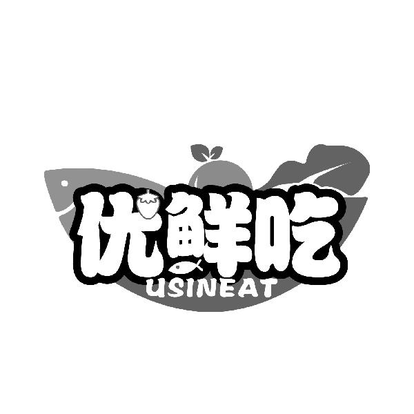 优鲜吃
USINEAT