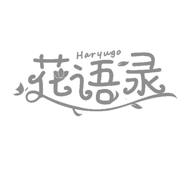 花语录
HARYUGO