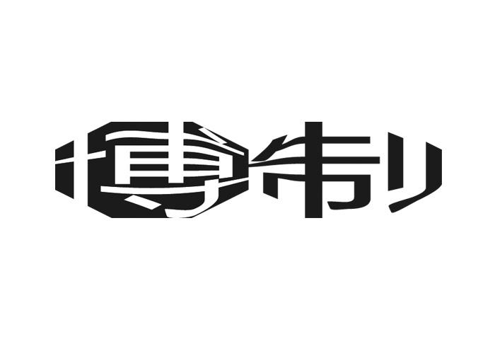 博制